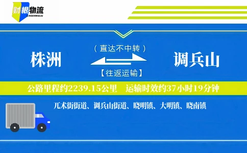 株洲到调兵山物流公司