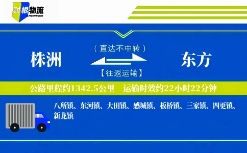 株洲到东方物流公司
