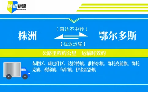 株洲到鄂尔多斯物流公司