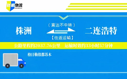 株洲到二连浩特物流公司
