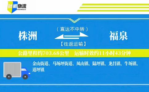 株洲到福泉物流公司
