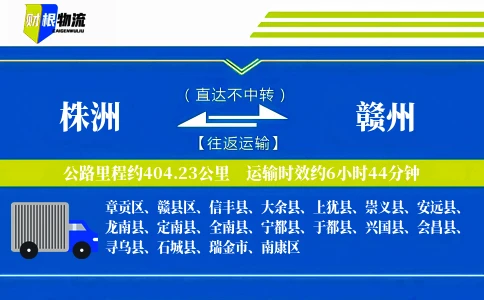 株洲到赣州物流公司