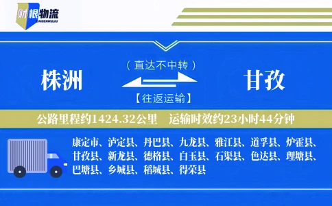 株洲到甘孜物流公司