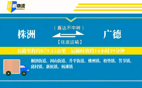 株洲到广德物流公司