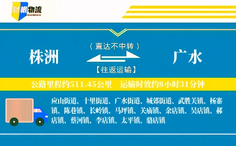 株洲到广水物流公司