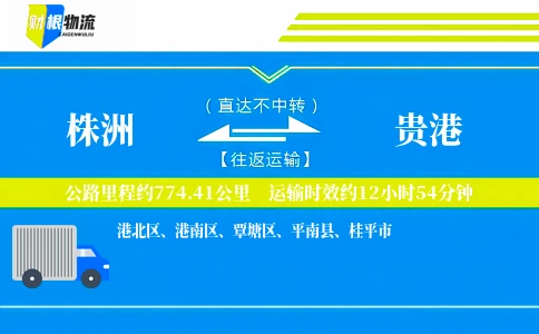 株洲到贵港物流公司