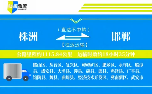 株洲到邯郸物流公司