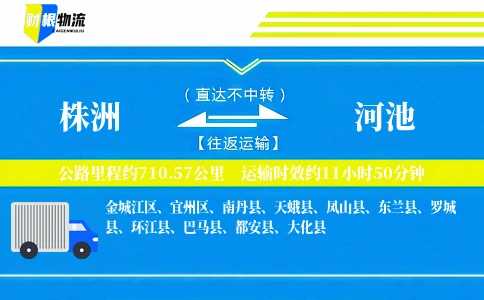 株洲到河池物流公司