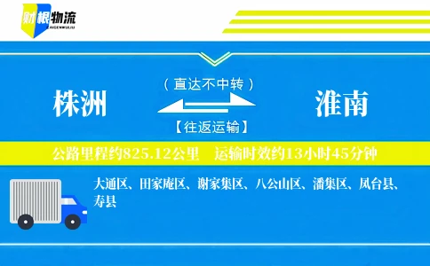 株洲到淮南物流公司