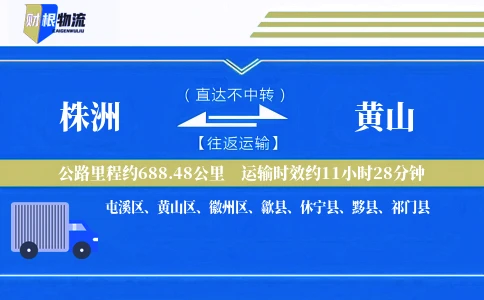 株洲到黄山物流公司