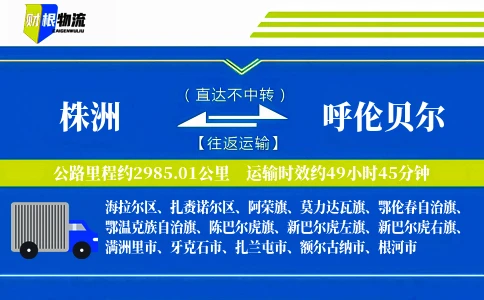 株洲到呼伦贝尔物流公司