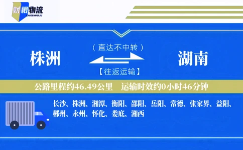 株洲到湖南物流公司