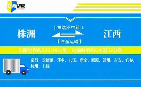 株洲到江西物流公司