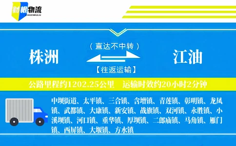 株洲到江油物流公司