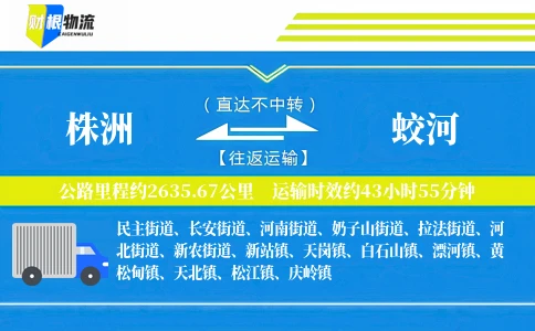 株洲到蛟河物流公司
