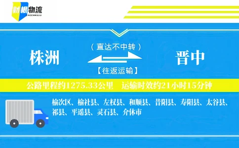 株洲到晋中物流公司