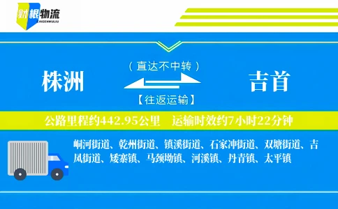株洲到吉首物流公司