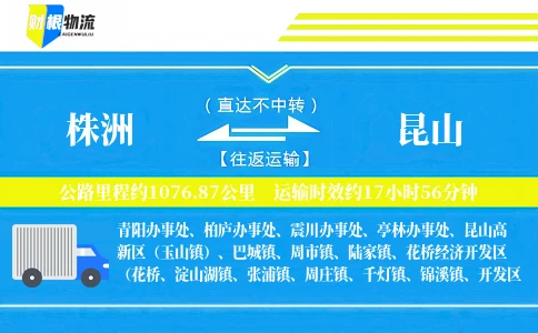 株洲到昆山物流公司