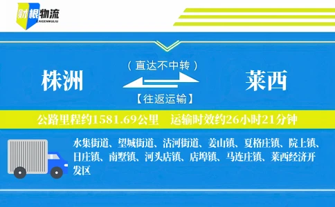 株洲到莱西物流公司