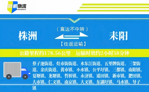 株洲到耒阳物流公司