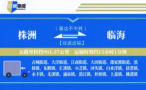 株洲到临海物流公司