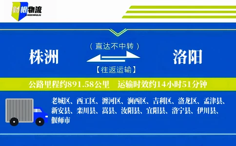 株洲到洛阳物流公司