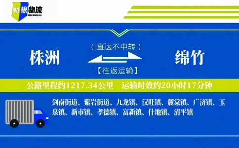 株洲到绵竹物流公司