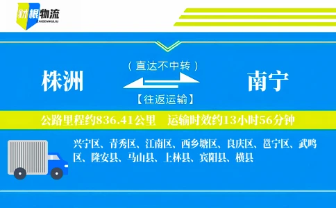 株洲到南宁物流公司