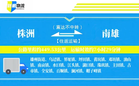 株洲到南雄物流公司