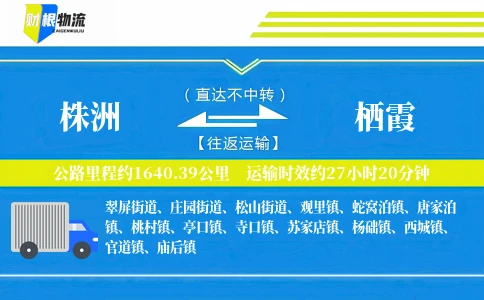 株洲到栖霞物流公司