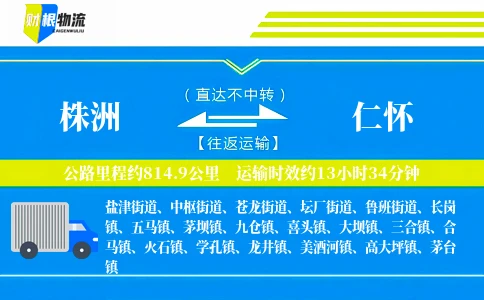株洲到仁怀物流公司