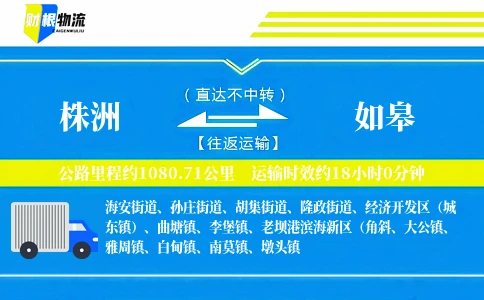 株洲到如皋物流公司