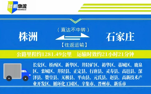 株洲到石家庄物流公司