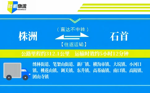 株洲到石首物流公司