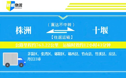 株洲到十堰物流公司