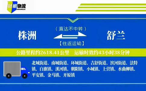 株洲到舒兰物流公司