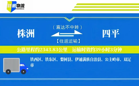 株洲到四平物流公司