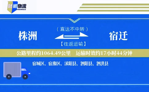 株洲到宿迁物流公司