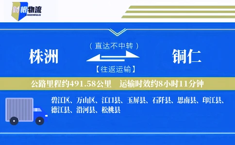 株洲到铜仁物流公司