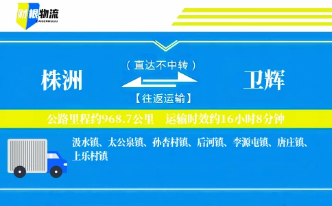 株洲到卫辉物流公司