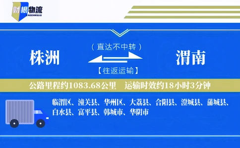 株洲到渭南物流公司