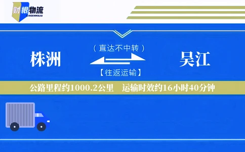 株洲到吴江物流公司