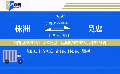 株洲到吴忠物流公司