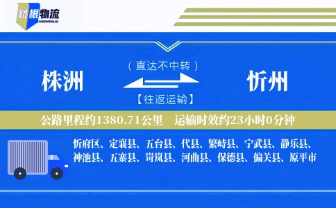株洲到忻州物流公司