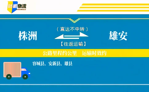 株洲到雄安物流公司
