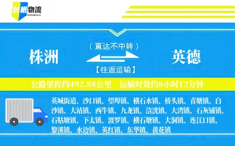 株洲到英德物流公司