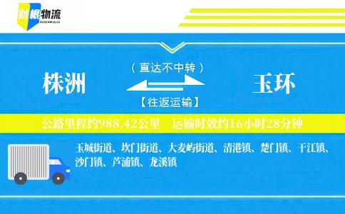 株洲到玉环物流公司