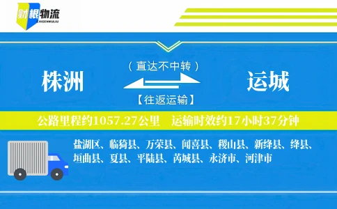 株洲到运城物流公司