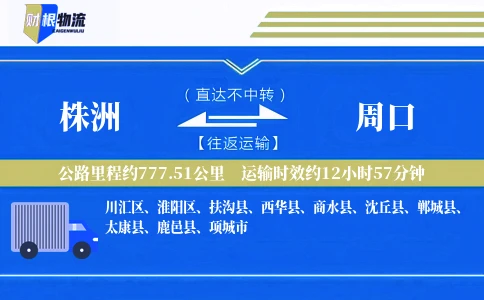 株洲到周口物流公司