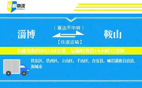 淄博到鞍山物流公司